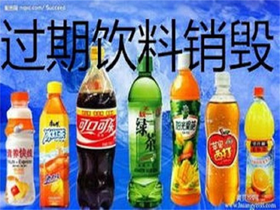 三水区专业食品报废销毁处置公司中心汇总表2022已更新（今天/行情）